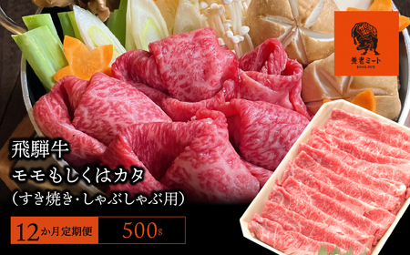 【12か月定期便】【飛騨牛】モモもしくはカタ 500g (すき焼き・しゃぶしゃぶ用) 2025/9/19～