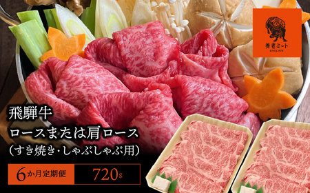 【6か月定期便】【飛騨牛】 ロースまたは肩ロース720g (すき焼き・しゃぶしゃぶ用) 2025/9/19～