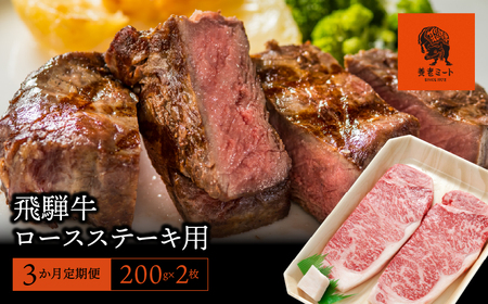 【3か月定期便】【飛騨牛】ロースステーキ用 200g×2枚 2025/9/19～