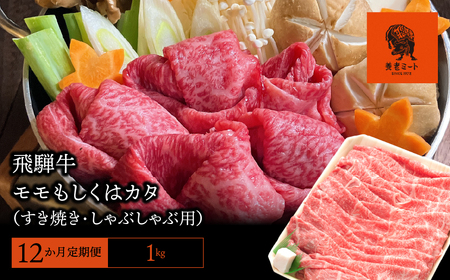 【12か月定期便】【飛騨牛】モモもしくはカタ 1kg(すき焼き・しゃぶしゃぶ用) 10,500円