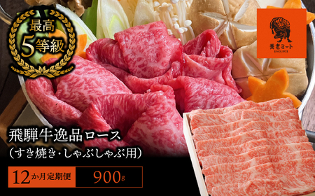 【12か月定期便】【飛騨牛】最高5等級 逸品ロース 900g (すき焼き・しゃぶしゃぶ用) 2025/9/19～ 11,100円