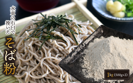 水車の石臼で挽いたそば粉 約1kg（500g×2袋）｜そば そば粉 岐阜県 垂井町 水車挽き 石臼挽き そば打ち ガレット 地産 おうち時間 趣味