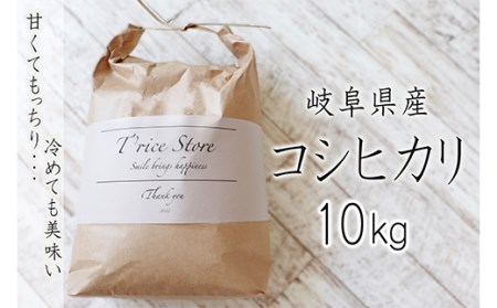 T rice Store 岐阜県産コシヒカリ 10kg