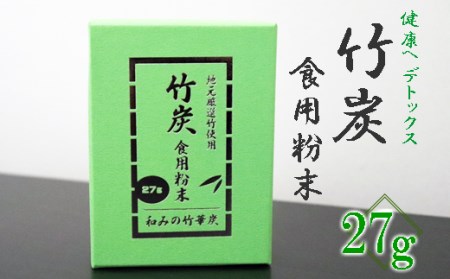 【地元厳選竹使用】竹炭 食用粉末(無味無臭)(27g)