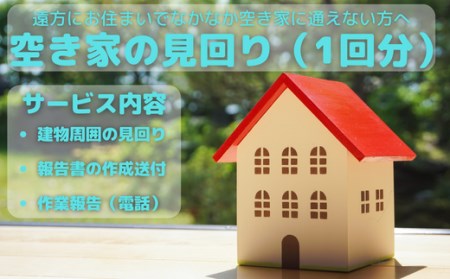 空き家見回り券（1回分） 2025/9/19～