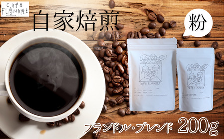 【自家焙煎】カフェ・フランドル フランドル・ブレンド（200g・粉） 2025/9/19～