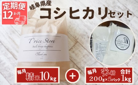 【令和6年産】新米 【１２ヵ月定期便】岐阜県産 コシヒカリ と コシヒカリ１００％ 米粉 の セット【精米１０kg 上新粉１kg】