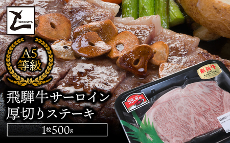 A5飛騨牛　サーロイン厚切りステーキ　1枚500ｇ 2025/9/19～