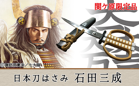 【関ケ原限定品】日本刀はさみ(石田三成)