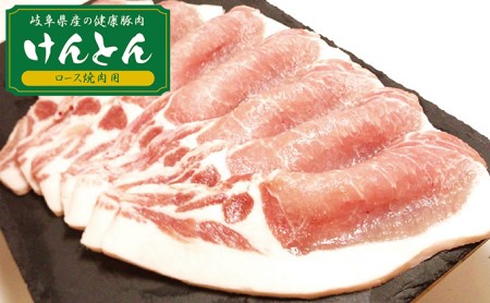 飛騨 美濃けんとん けんとん豚ロース焼肉用計1kg 岐阜県関ケ原町 ふるさと納税サイト ふるなび