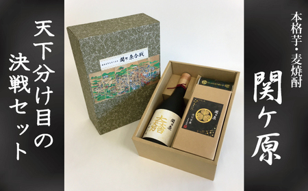 関ケ原限定】本格芋・麦焼酎『関ケ原(天下分け目の決戦セット ...