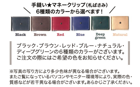 【贅沢な本革手縫い】 マネークリップ（札ばさみ）≪選べるカラー6色≫ ブラック