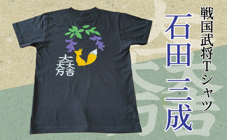 戦国武将tシャツ 石田三成 Mサイズ 岐阜県関ケ原町 ふるさと納税サイト ふるなび