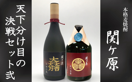 関ケ原限定】本格麦焼酎『関ケ原(天下分け目の決戦セット弐 ...