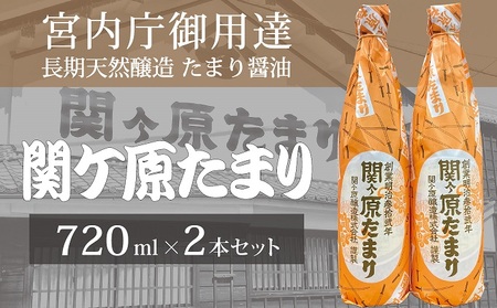 宮内庁御用達 長期天然醸造 たまり醤油「関ケ原たまり」720ml×2本 ...