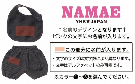 名前入り★ワッフル生地　スタイ＆かぼちゃパンツセット ベビーピンク