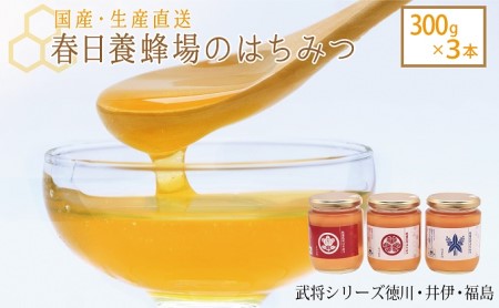 国産 生産直送 春日養蜂場のはちみつ300g3本セット（武将シリーズ徳川・井伊・福島）