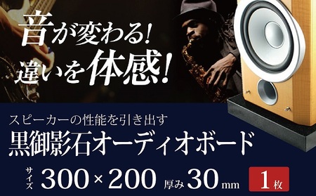 黒御影石オーディオボード 30×20×3cm 1枚 10,220円