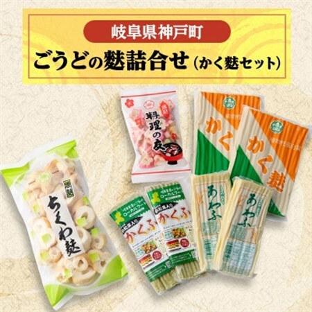 ごうどの麩詰合せ(かく麩セット)【配送不可地域：離島】【1436734】