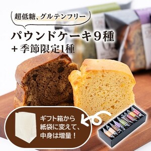 ECO包装　超低糖・糖質1g以下しかもグルテンフリーのパウンドケーキ10個【1633380】
