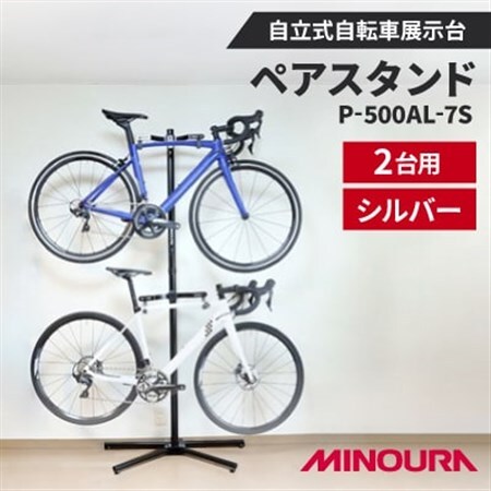 ミノウラのペアスタンド(P-500AL-7S)　自立式自転車展示台　2台用　シルバー【1643223】