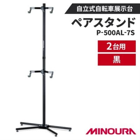 ミノウラのペアスタンド(P-500AL-7S)　自立式自転車展示台　2台用　黒　【1643233】