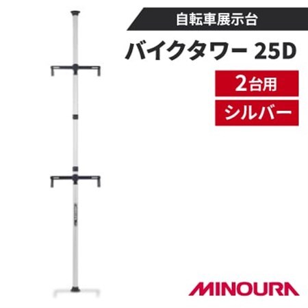 ミノウラのバイクタワー25D　自転車展示台　2台用　シルバー　MINOURAの自転車用品【1643274】