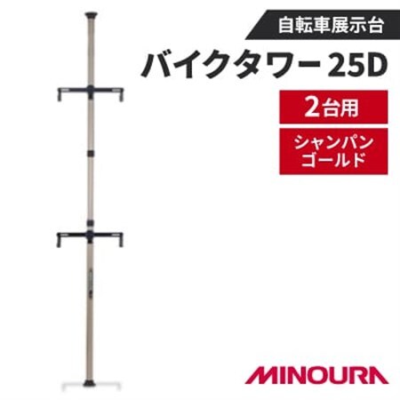 ミノウラのバイクタワー25D　自転車展示台　2台用　シャンパンゴールド　MINOURAの自転車用品【1643279】