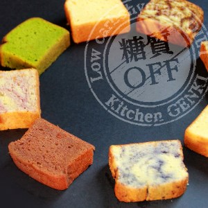 超低糖・糖質1g以下しかもグルテンフリー8種のパウンドケーキ16個と飲みやすいハーブティーのセット【1051931】