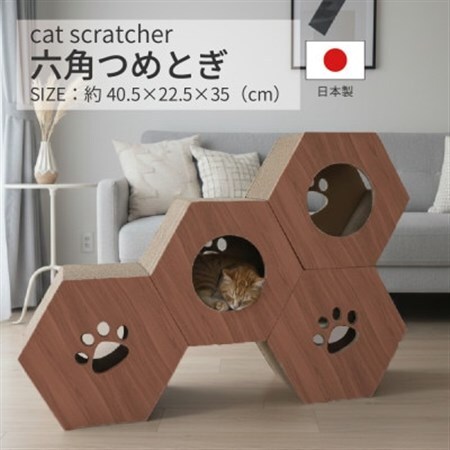 日本製 猫用 六角爪とぎ(4 個セット)　ブラウン【1711151】