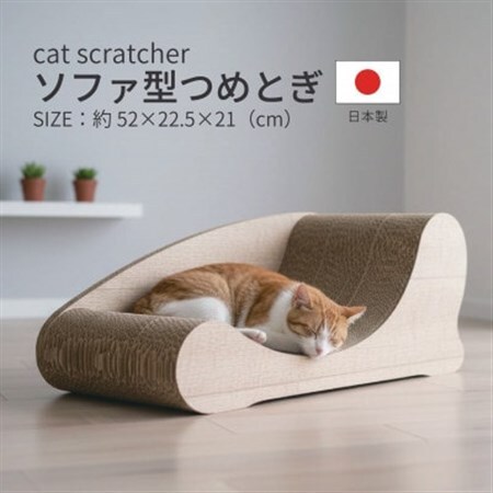 日本製 猫用 ソファ型爪とぎ 木目【1711176】