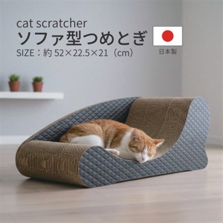 日本製 猫用 ソファ型爪とぎ ブラック【1711177】