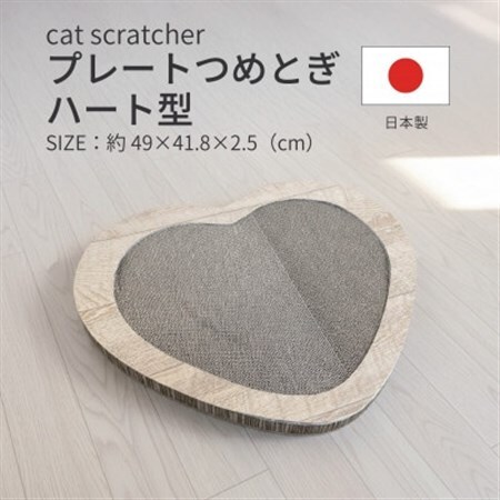 日本製 猫用 プレート爪とぎハート型 木目【1711237】