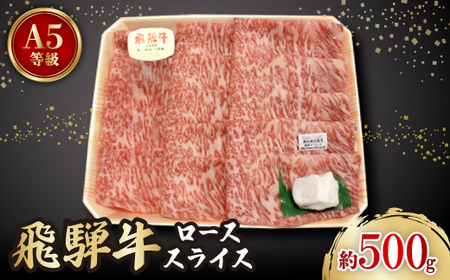 飛騨牛A5等級　ロース　スライス　約500g【配送不可地域：離島】【1125927】