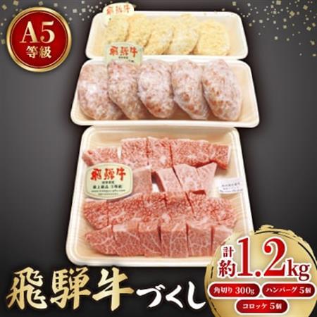 【飛騨牛づくし】鳥文のファミリーセットB【配送不可地域：離島】【1125937】
