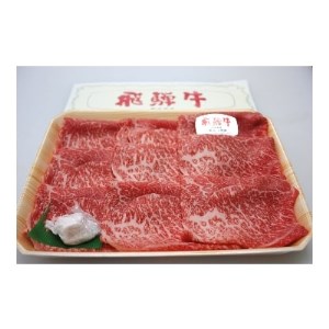 飛騨牛A3・A4等級モモ・カタスライス(すき焼き、しゃぶしゃぶ)【配送不可地域：離島】【1263501】