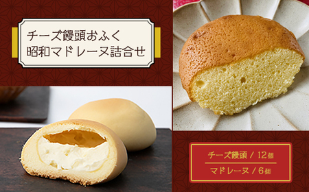 チーズ饅頭おふく・昭和マドレーヌ詰合せ【1323947】
