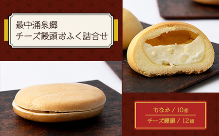 最中涌泉郷・チーズ饅頭おふく詰合せ【1325435】