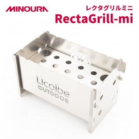 MINOURAのレクタグリルミニ「RectaGrill-mi」 調理焚火台　アウトドア用品【1415486】