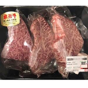 飛騨牛モモステーキ 3枚 600g【配送不可地域：離島】【1102043】