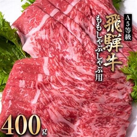 A5等級 飛騨牛ももしゃぶしゃぶ用400g(冷凍)【配送不可地域：離島】【1132916】