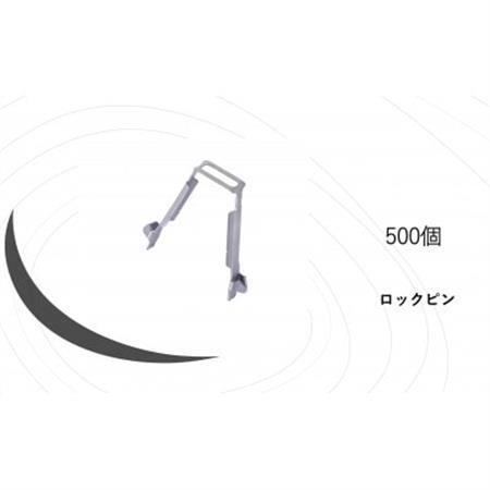 KRH　足場　ロックピン　KN-2　500個【1284060】