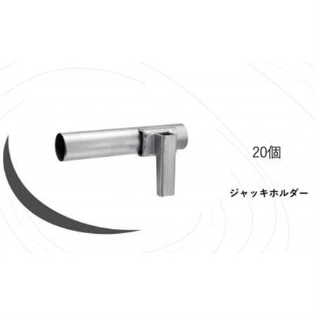 KRH　足場　ジャッキホルダー　AJH-20【1284071】