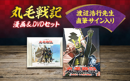 【渡辺浩行先生直筆サイン入り】漫画「丸毛戦記」＆DVDアニメセット【1117265】