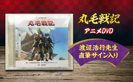 【渡辺浩行先生直筆サイン入り】DVDアニメ「丸毛戦記」(全編)【1117266】