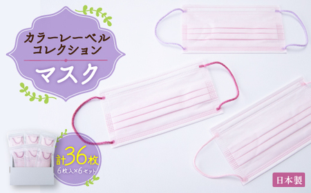 日本製　カラーレーベルコレクションマスク　6枚入　#CLC01　6セット【1491544】