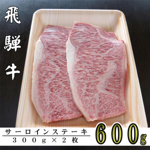A5ランク飛騨牛サーロインステーキ用600g【配送不可地域：離島