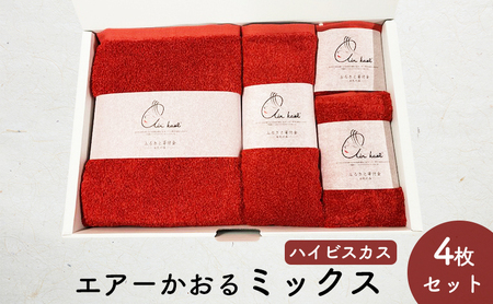 エアーかおるミックス(ウォッシュ1枚、フェイス1枚、エニータイム1枚、バス1枚同色セット)ハイビスカス 日用品 SDGs パイル 鮮やか カラー 上品 高級感 ふっくら 吸水 キューティクル ダメージ 数量限定 頭皮