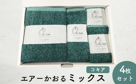 エアーかおるミックス(ウォッシュ1枚、フェイス1枚、エニータイム1枚、バス1枚同色セット)コキア 日用品 SDGs パイル 鮮やか カラー 上品 高級感 ふっくら 吸水 キューティクル ダメージ 数量限定 頭皮