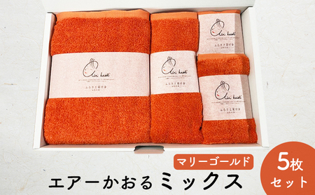 エアーかおるミックス(ウォッシュ1枚、フェイス1枚、エニータイム1枚、バス1枚同色セット)マリーゴールド 日用品 SDGs パイル 鮮やか カラー 上品 高級感 ふっくら 吸水 キューティクル ダメージ 数量限定 頭皮